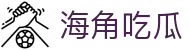 海角吃瓜 - 海角社区官网最新大陆域名